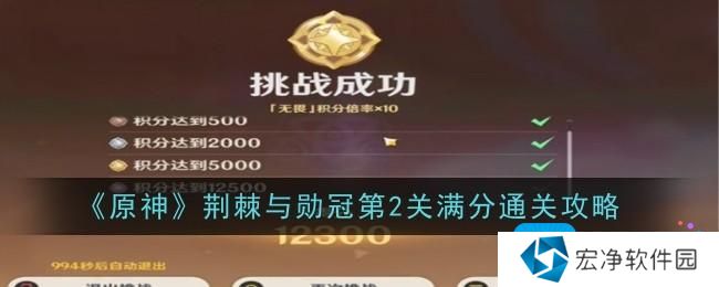 《原神》荆棘与勋冠第2关满分通关攻略 《原神》荆棘与勋冠第2关满分通关攻略