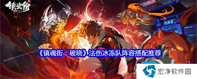 《镇魂街：破晓》法伤冰冻队阵容搭配推荐