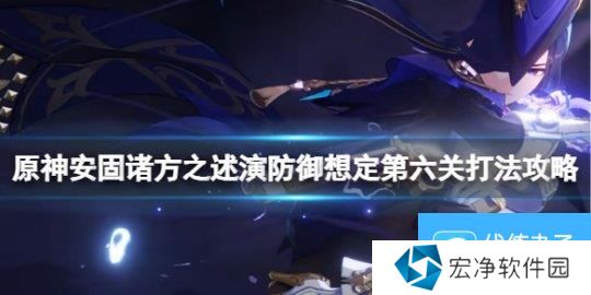 《原神》防御想定第六关打法攻略