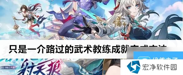 崩坏星穹铁道只是一介路过的武术教练成就秘诀
