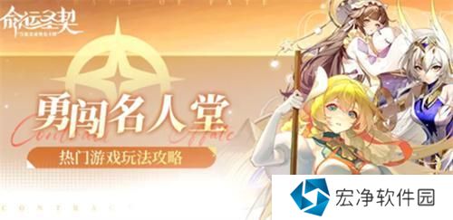 命运圣契勇闯名人堂怎么玩