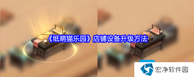 《纸萌猫乐园》店铺设备升级方法