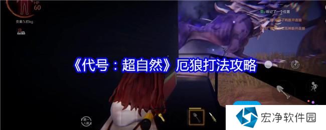 《代号：超自然》厄狼打法攻略