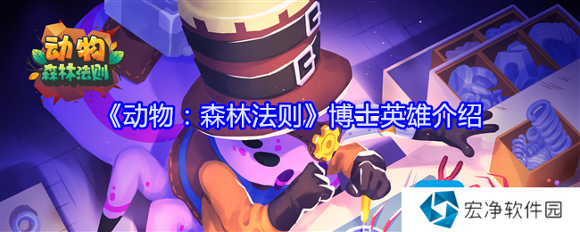 《动物：森林法则》博士英雄介绍