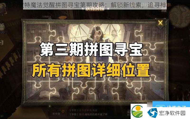 哈利波特魔法觉醒拼图寻宝第期攻略：解锁新线索-追寻神秘宝藏