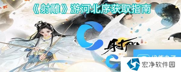 《射雕》游河北序获取指南