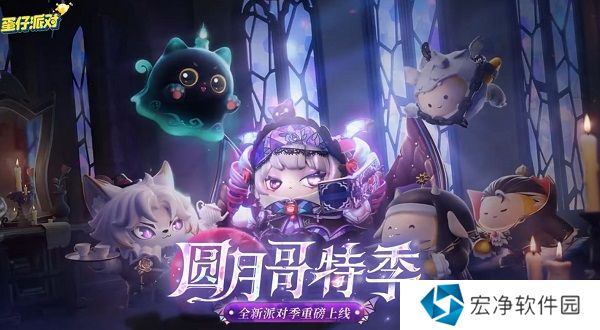 蛋仔派对S19圆月哥特季皮肤什么样 蛋仔派对S19圆月哥特季皮肤介绍