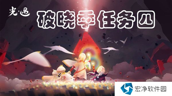 光遇破晓季第四个任务完成攻略 