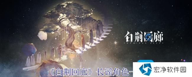 《白荆回廊》长谣角色一览
