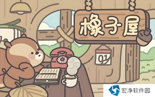 橡子屋兑换码在哪里 橡子屋兑换码最新大全