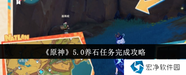 原神5.0养石任务怎么完成 原神5.0养石任务攻略