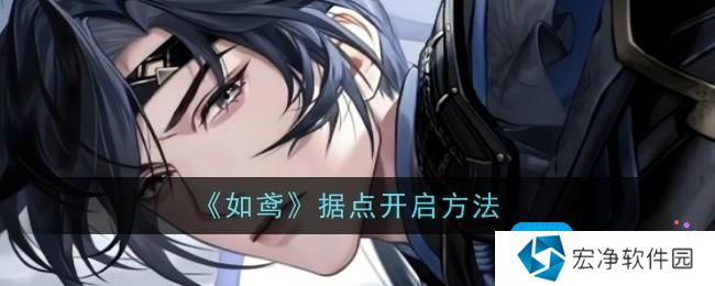 《如鸢》据点开启方法