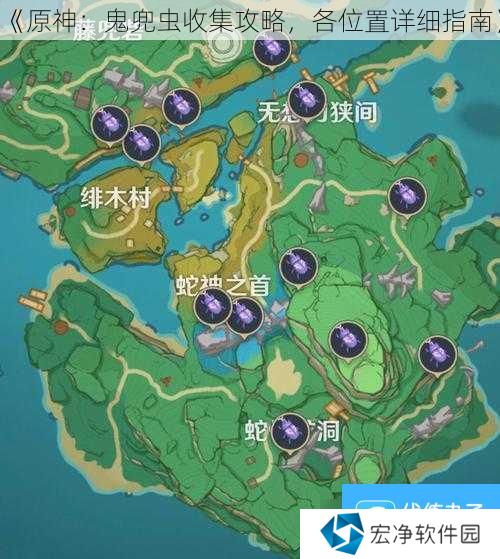 《原神：鬼兜虫收集攻略，各位置详细指南》