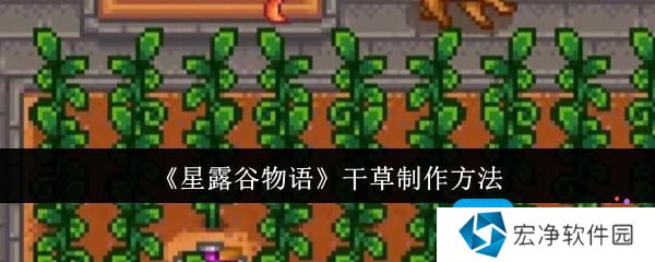 《星露谷物语》干草制作方法