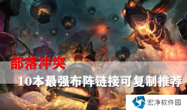 详细阅读:部落冲突10本最强布阵复制链接2023 部落冲突10本最强布阵复制链接2023
