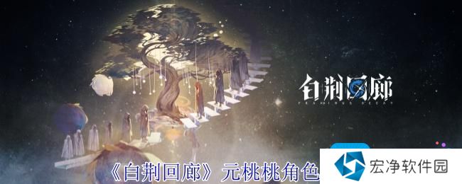 《白荆回廊》元桃桃角色一览