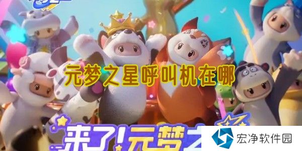 元梦之星呼叫机在哪 