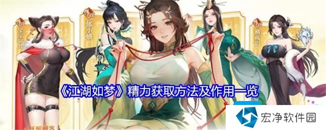《江湖如梦》精力获取方法及作用一览
