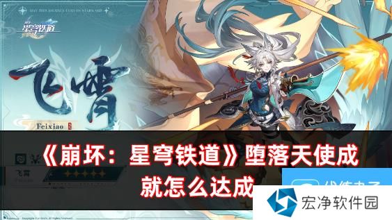 崩坏：星穹铁道堕落天使成就怎么达成