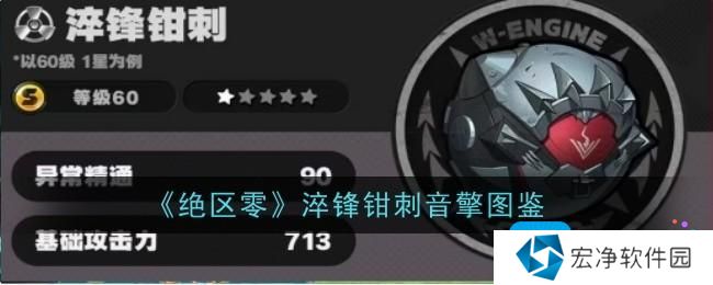 《绝区零》淬锋钳刺音擎图鉴