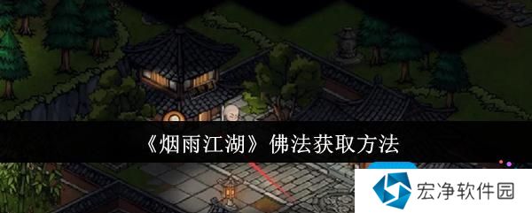 《烟雨江湖》佛法获取方法
