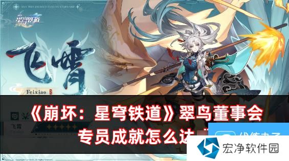 崩坏：星穹铁道翠鸟董事会专员成就怎么达成