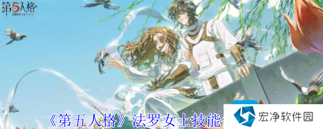 《第五人格》法罗女士技能使用教学