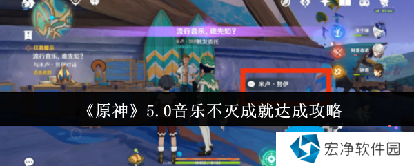 《原神》5.0音乐不灭成就达成攻略