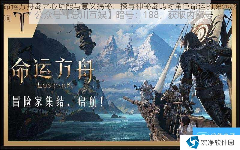 命运方舟岛之心功能与意义揭秘：探寻神秘岛屿对角色命运的深远影响