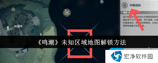 《鸣潮》未知区域地图解锁方法