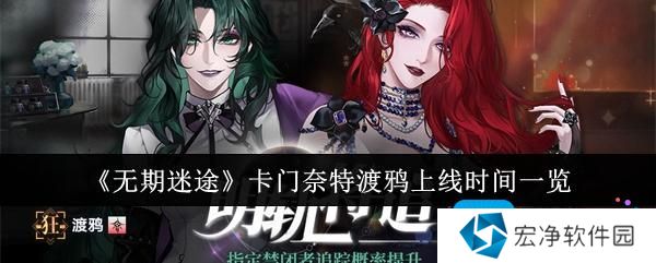《无期迷途》卡门奈特渡鸦上线时间一览