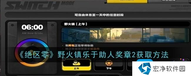 《绝区零》野火镇乐于助人奖章2获取方法