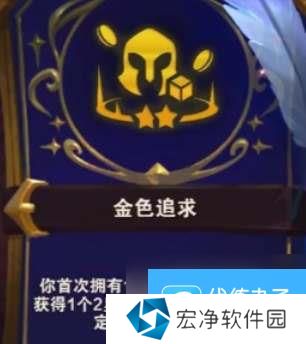 云顶之弈s12金色追求奖励表一览