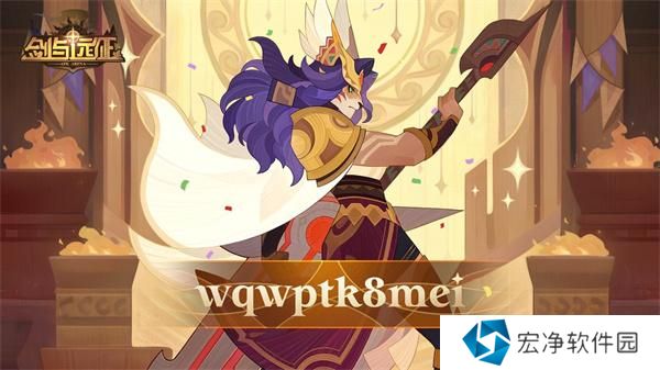 剑与远征兑换码10月2024最新