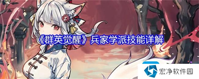 《群英觉醒》兵家学派技能详解