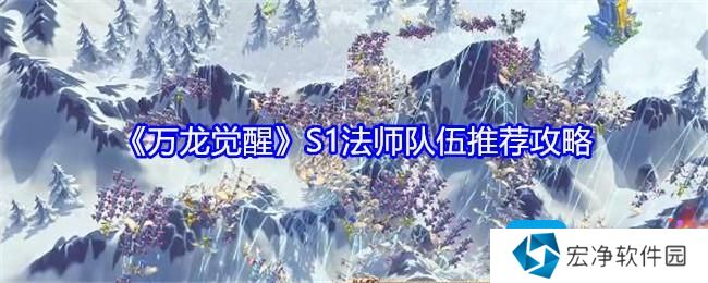 《万龙觉醒》S1法师队伍推荐攻略