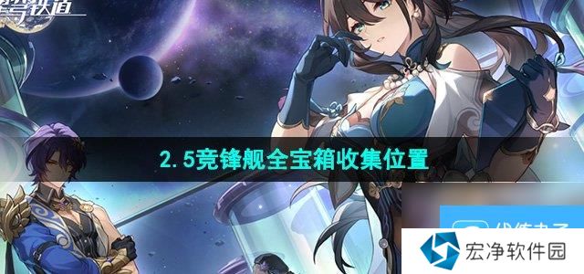 《崩坏星穹铁道》2.5竞锋舰全宝箱收集位置