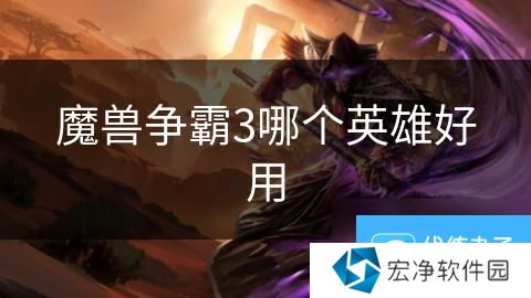 魔兽争霸3哪个英雄好用