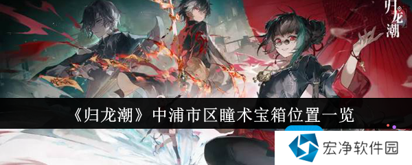 《归龙潮》中浦市区瞳术宝箱位置一览