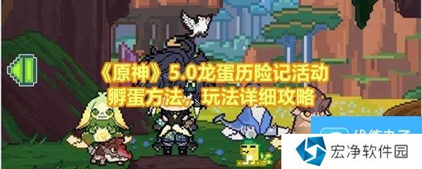 《原神》5.0龙蛋历险记活动孵蛋方法，玩法详细攻略