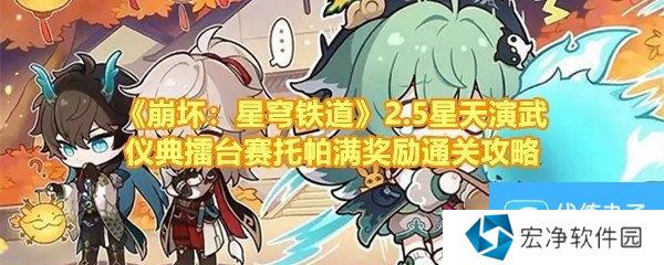 《崩坏：星穹铁道》2.5星天演武仪典擂台赛托帕满奖励通关攻略