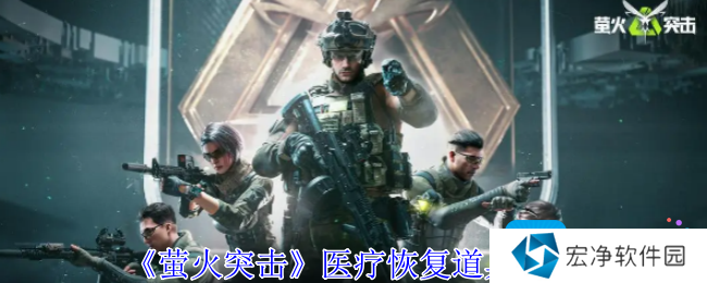 《萤火突击》医疗恢复道具一览