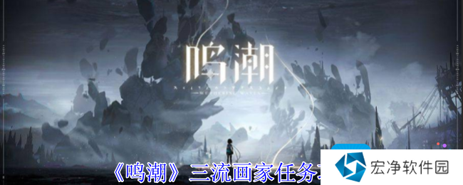 《鸣潮》三流画家任务攻略