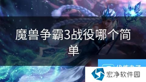 魔兽争霸3战役哪个简单