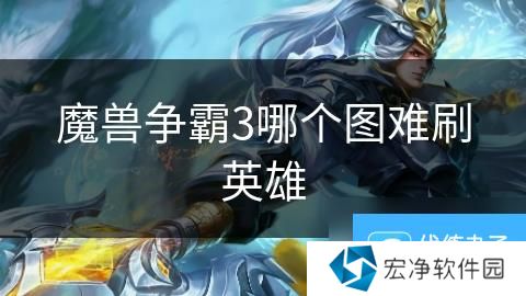 魔兽争霸3哪个图难刷英雄