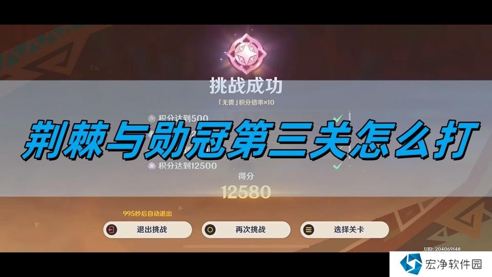 原神荆棘与勋冠第三关怎么打