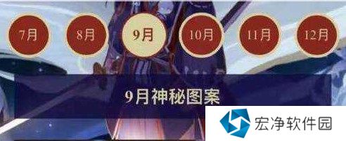 阴阳师神秘图案一览表2024年9月 阴阳师最新神秘图案