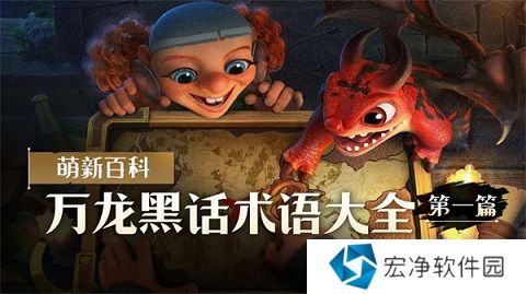 万龙觉醒万龙黑话术语大全 万龙觉醒黑话术语大全