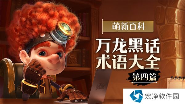 万龙觉醒万龙黑话术语大全 万龙觉醒黑话术语大全