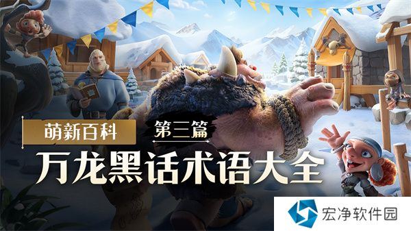 万龙觉醒万龙黑话术语大全 万龙觉醒黑话术语大全